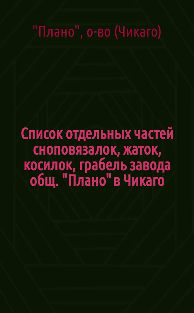 Список отдельных частей сноповязалок, жаток, косилок, грабель завода общ. "Плано" в Чикаго