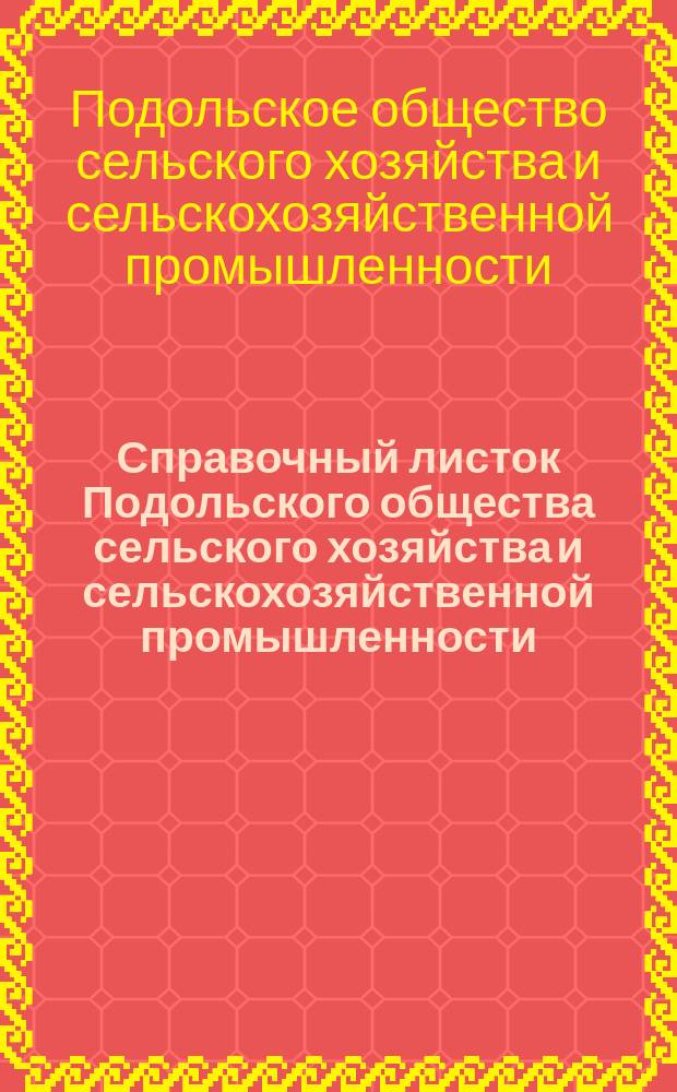 Справочный листок Подольского общества сельского хозяйства и сельскохозяйственной промышленности : Г. 1-17