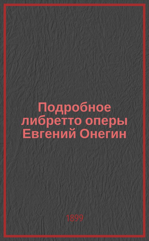 Подробное либретто оперы Евгений Онегин : Лирич. сцены в 3-х д