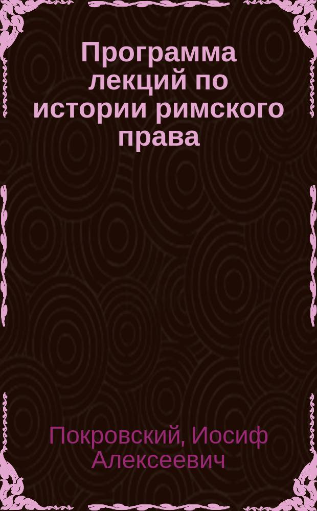 Программа лекций по истории римского права
