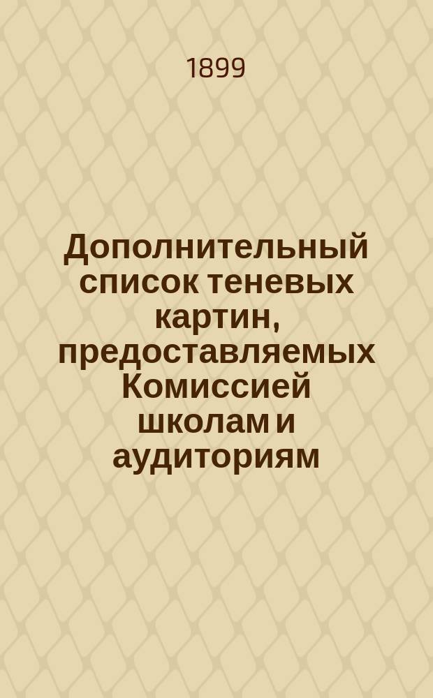 Дополнительный список теневых картин, предоставляемых Комиссией школам и аудиториям, преимущественно вне г. Москвы