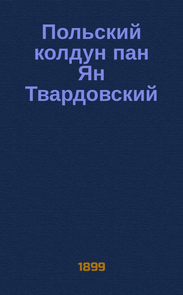 Польский колдун пан Ян Твардовский : Польское предание XIV столетия