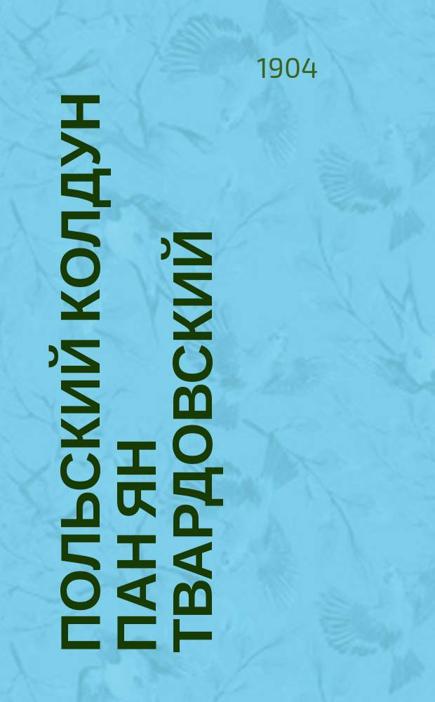Польский колдун пан Ян Твардовский : Польское предание XIV столетия