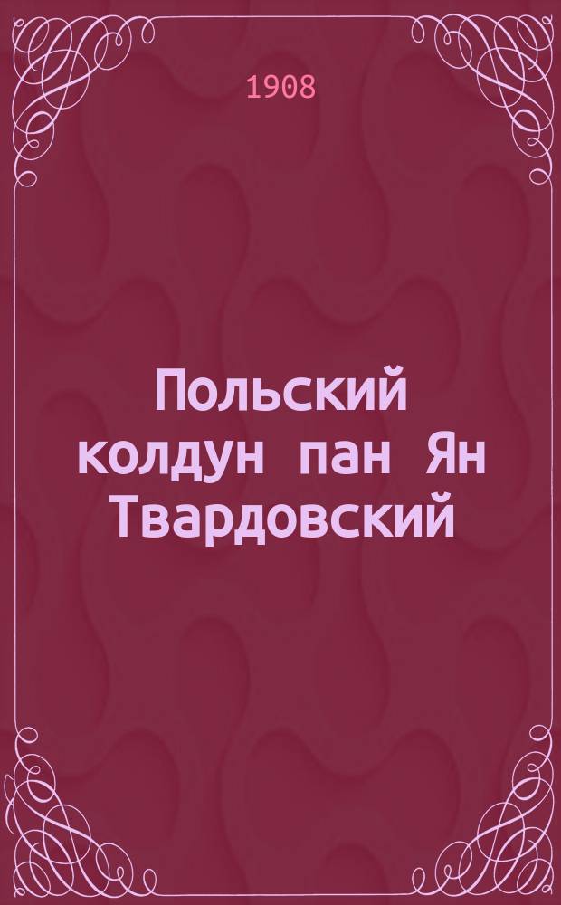 Польский колдун пан Ян Твардовский : Польское предание XIV столетия