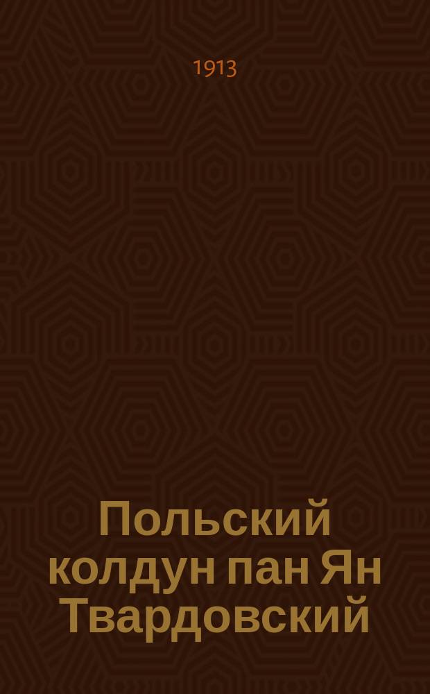 Польский колдун пан Ян Твардовский : Польское предание XIV столетия
