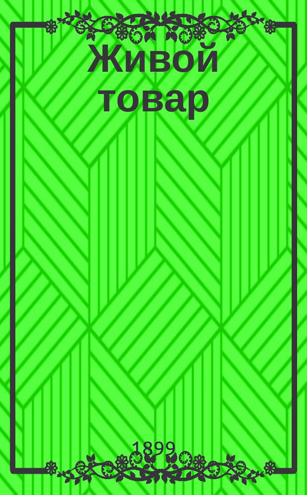 Живой товар : (Из бердичевских тайн) : Роман в 3-х ч