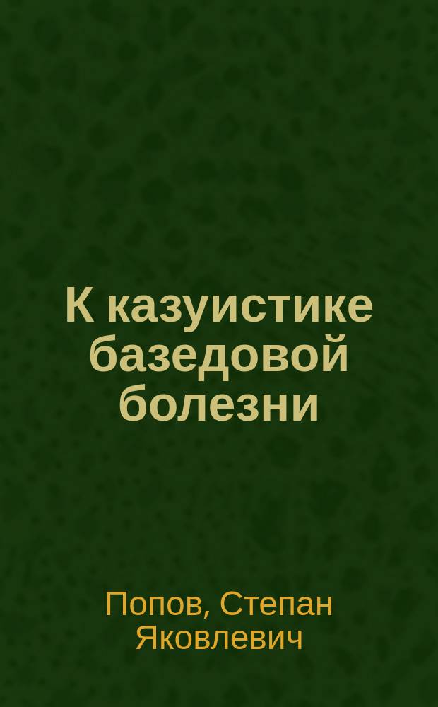 К казуистике базедовой болезни