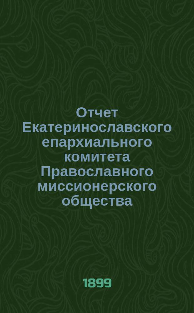 Отчет Екатеринославского епархиального комитета Православного миссионерского общества...