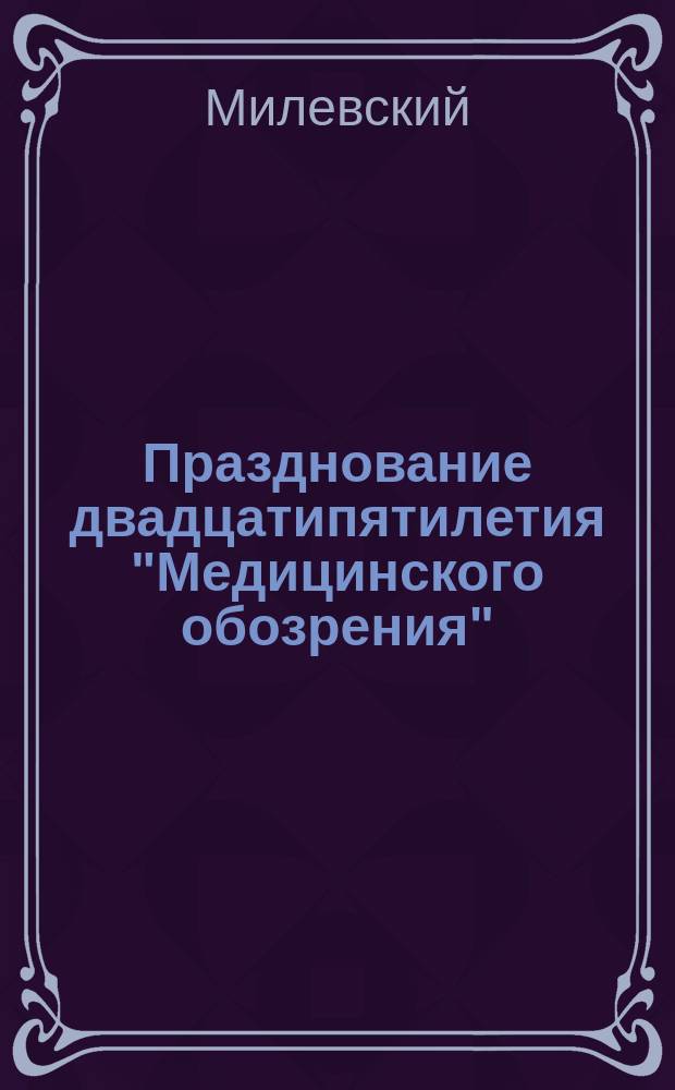 Празднование двадцатипятилетия "Медицинского обозрения"