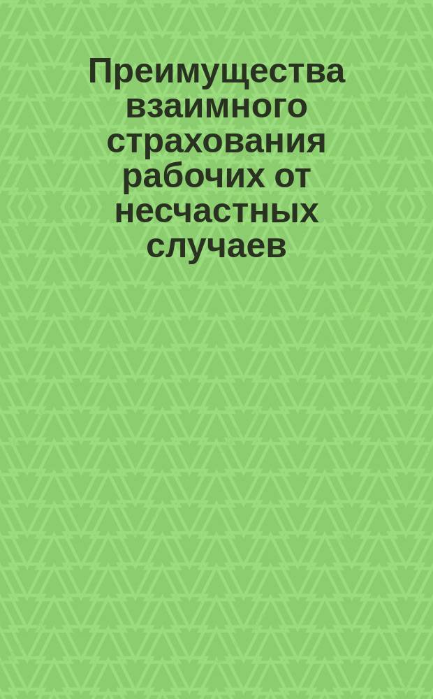 Преимущества взаимного страхования рабочих от несчастных случаев