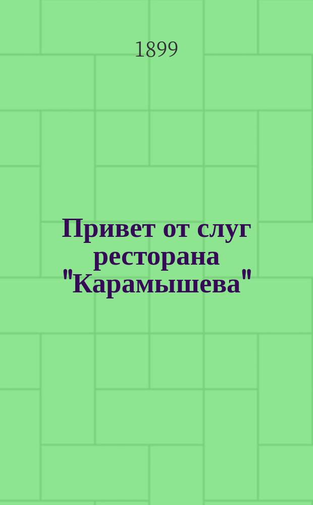 Привет от слуг ресторана "Карамышева" : Стихотворение