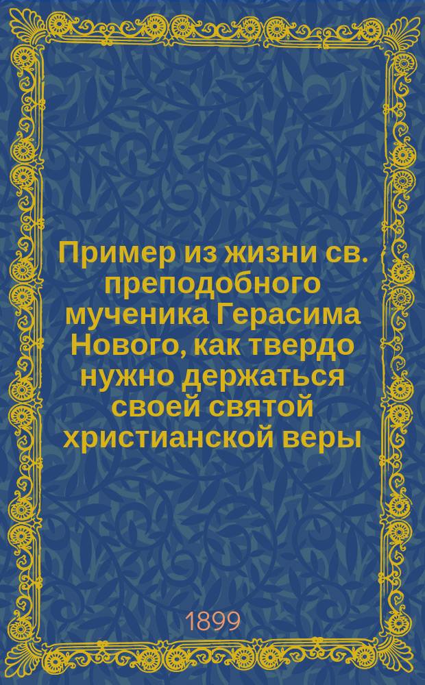 Пример из жизни св. преподобного мученика Герасима Нового, как твердо нужно держаться своей святой христианской веры : На киргиз. яз