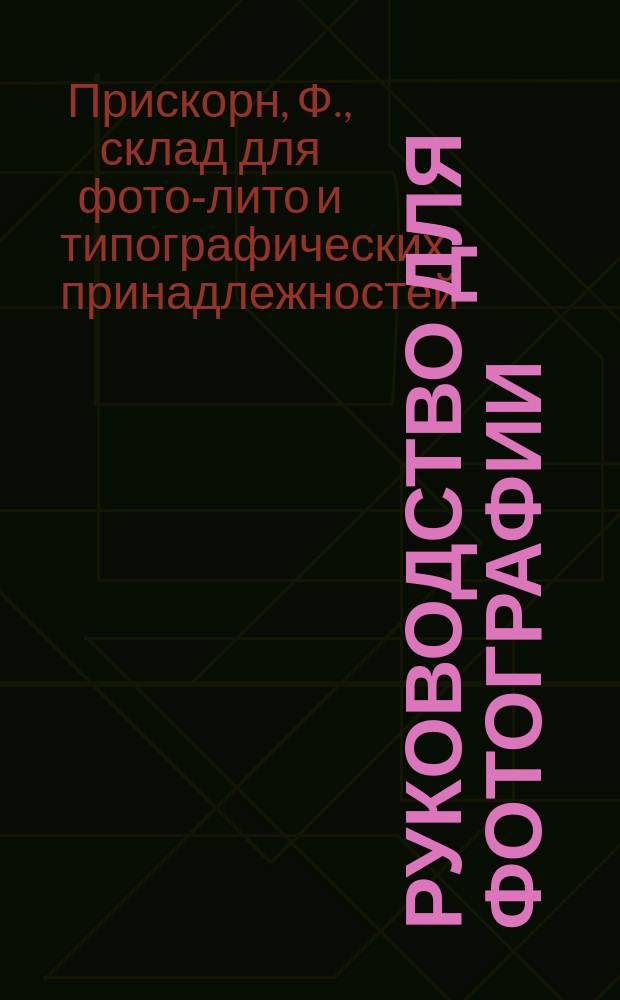 Руководство для фотографии