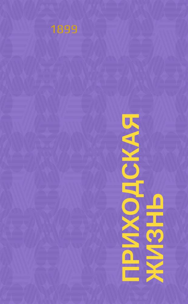 Приходская жизнь : Ежемес. церковный журн. Г. 1-19