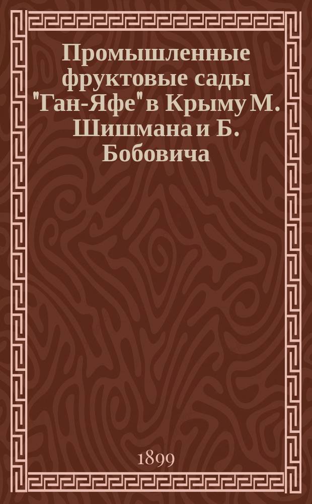 Промышленные фруктовые сады "Ган-Яфе" в Крыму М. Шишмана и Б. Бобовича
