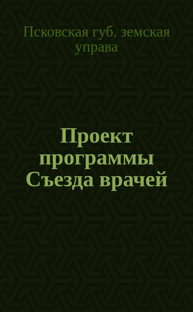Проект программы Съезда врачей