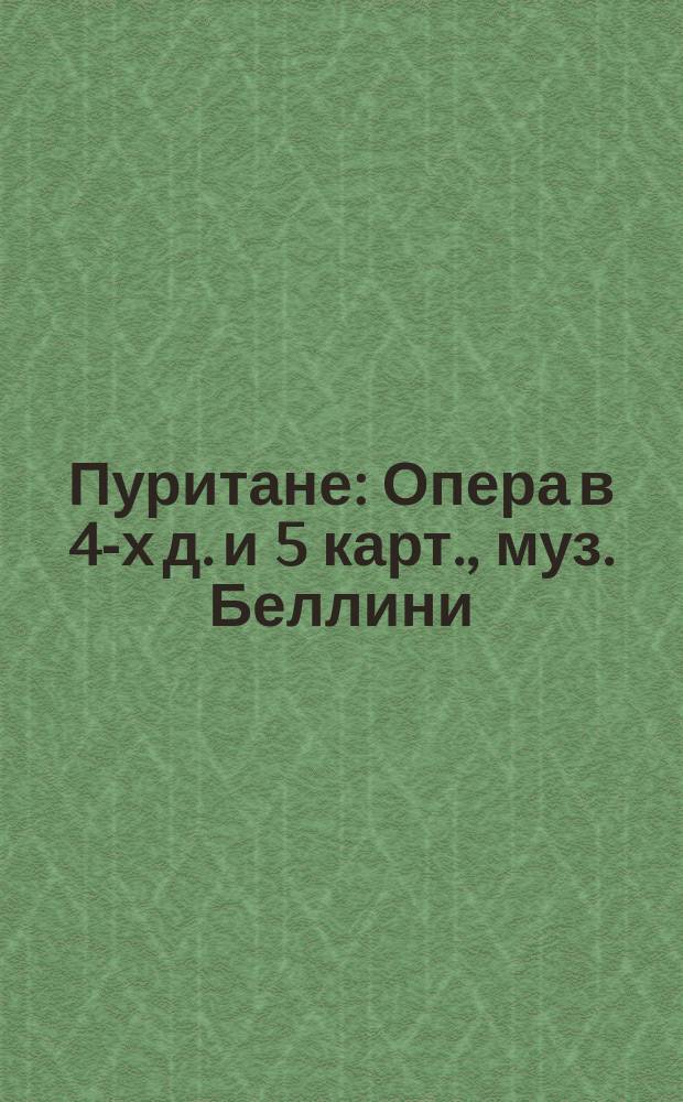 Пуритане : Опера в 4-х д. и 5 карт., муз. Беллини : Краткое либретто