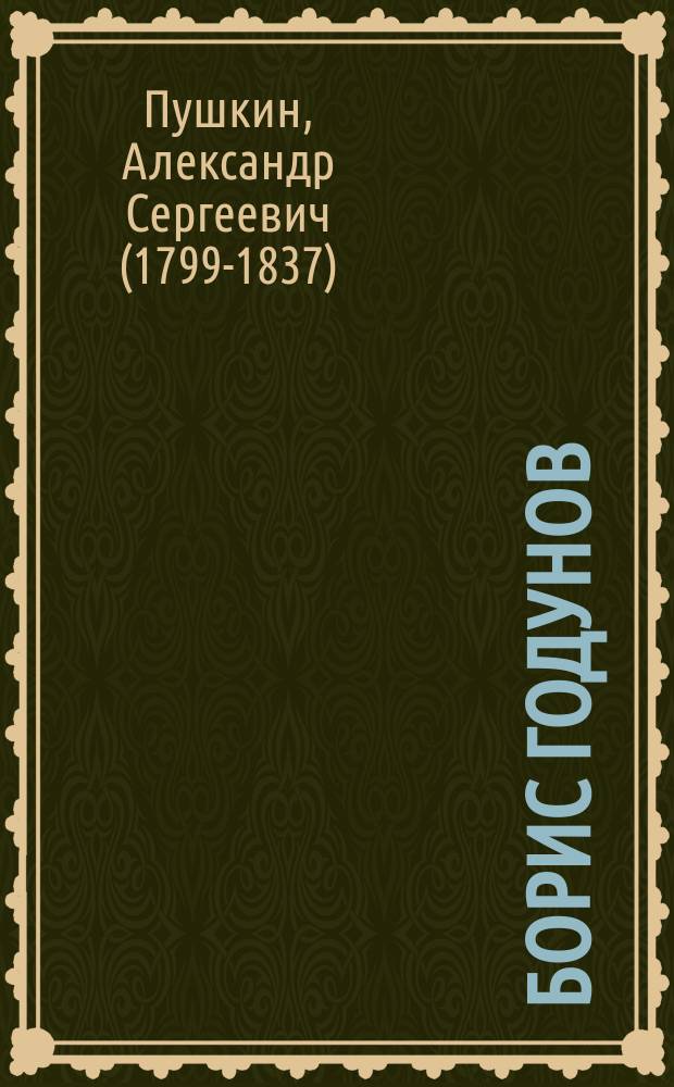 Борис Годунов : Драма в стихах А.С. Пушкина : С портр. автора и 8 ил