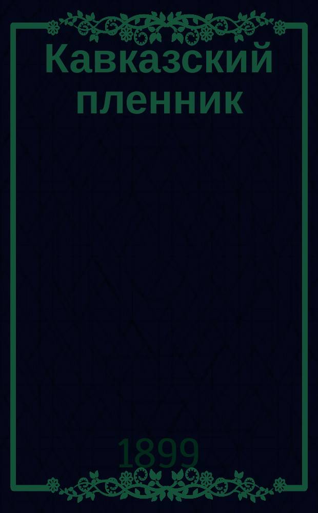 ...Кавказский пленник; Братья-разбойники
