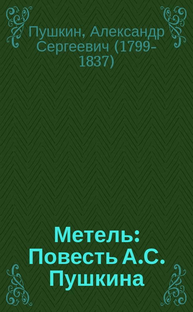 ...Метель : Повесть А.С. Пушкина : С портр. автора и 1 ил