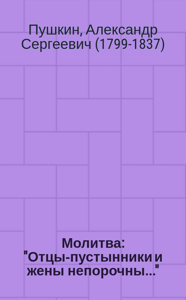 ...Молитва: "Отцы-пустынники и жены непорочны..."; Медный всадник: Вступление; Из "Бориса Годунова": Мальчик; Сказка о царе Салтане: Начало; Руслан и Людмила: Пролог