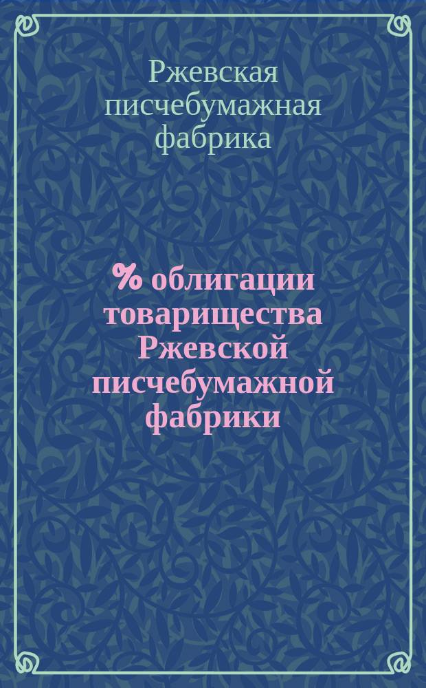 5 % облигации товарищества Ржевской писчебумажной фабрики