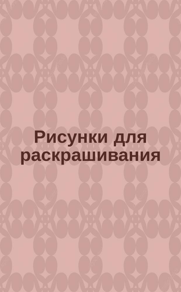 Рисунки для раскрашивания : С разницей