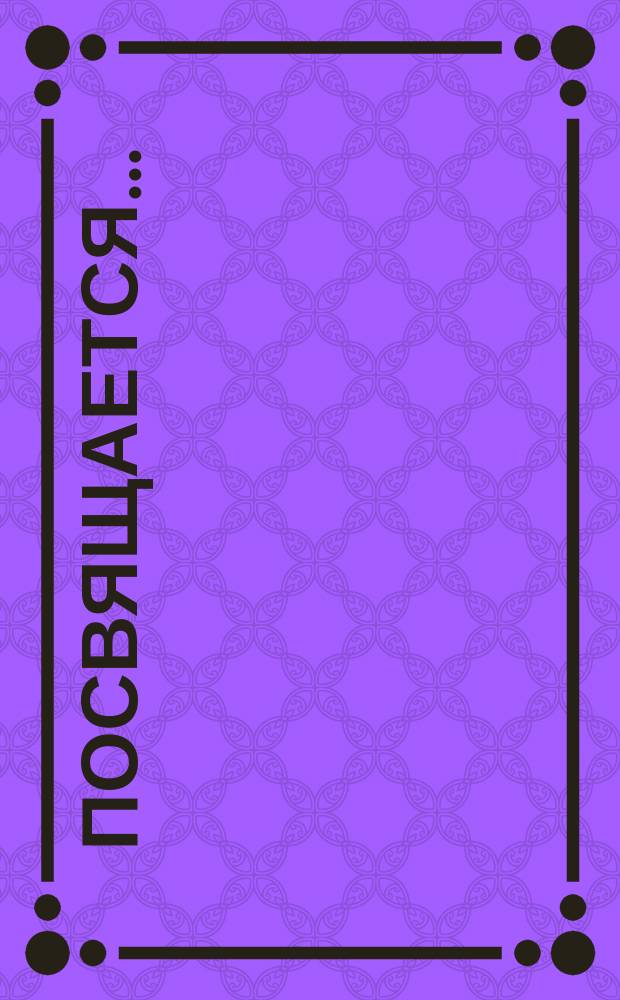 Посвящается.. : [Стихи]. ... Эмилии : ...Эмилии Львовне Глюк