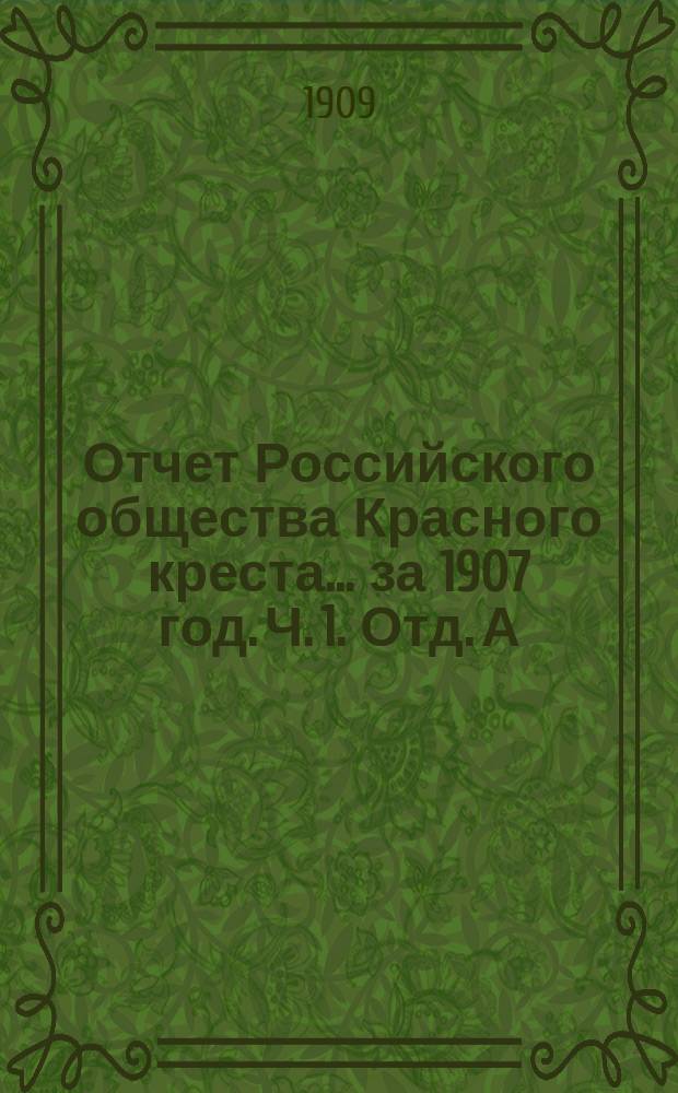 Отчет Российского общества Красного креста... ... за 1907 год. Ч. 1. Отд. А : Общий обзор деятельности Общества