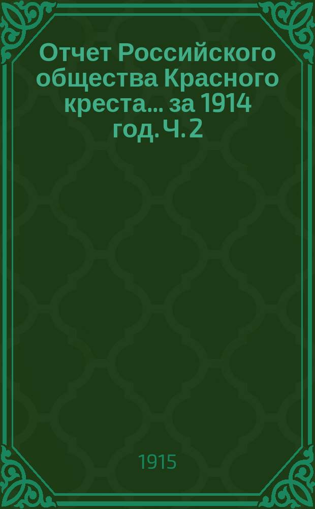 Отчет Российского общества Красного креста... ... за 1914 год. Ч. 2 : Общий обзор деятельности Общества