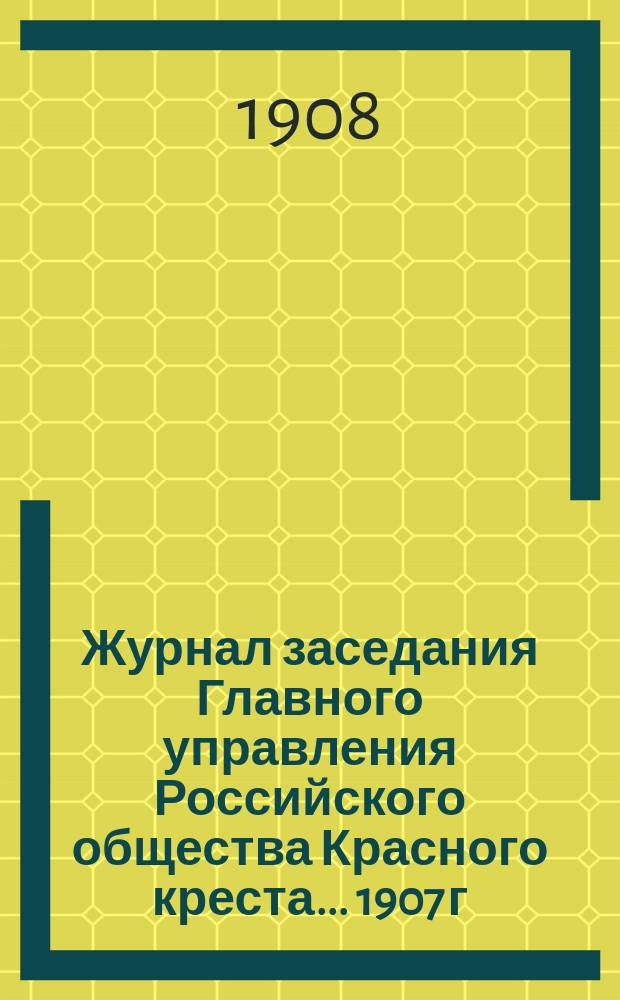 Журнал заседания Главного управления Российского общества Красного креста... ... 1907 г. Алфавитный указатель... : Алфавитный указатель...