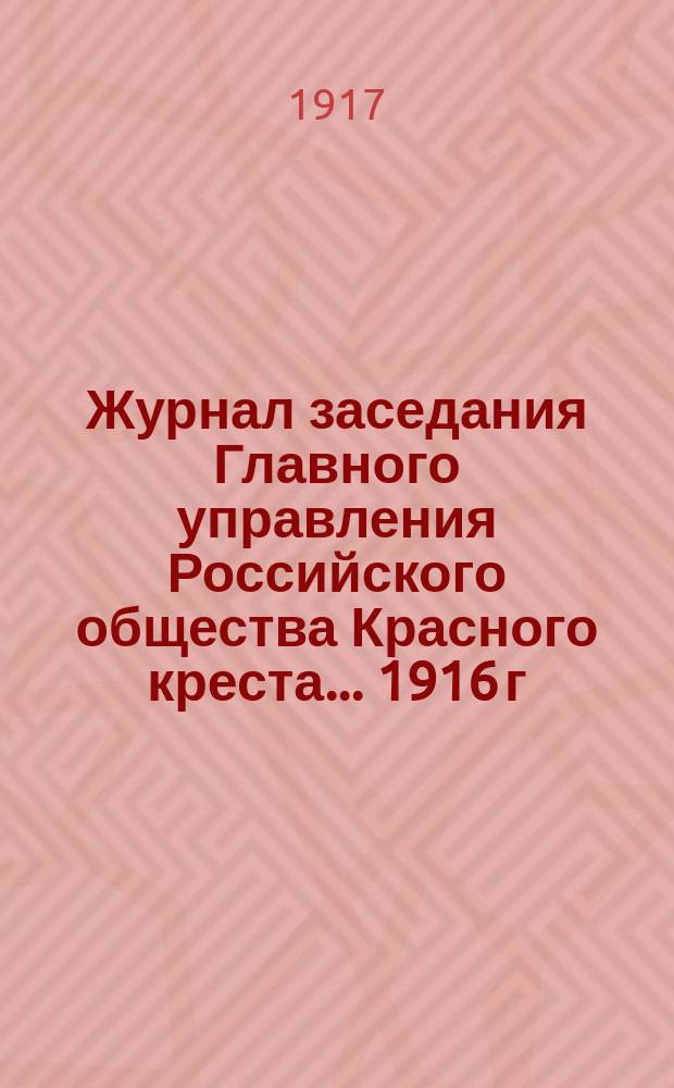 Журнал заседания Главного управления Российского общества Красного креста... ... 1916 г. Алфавитный указатель... : Алфавитный указатель... за февраль 1916 г.