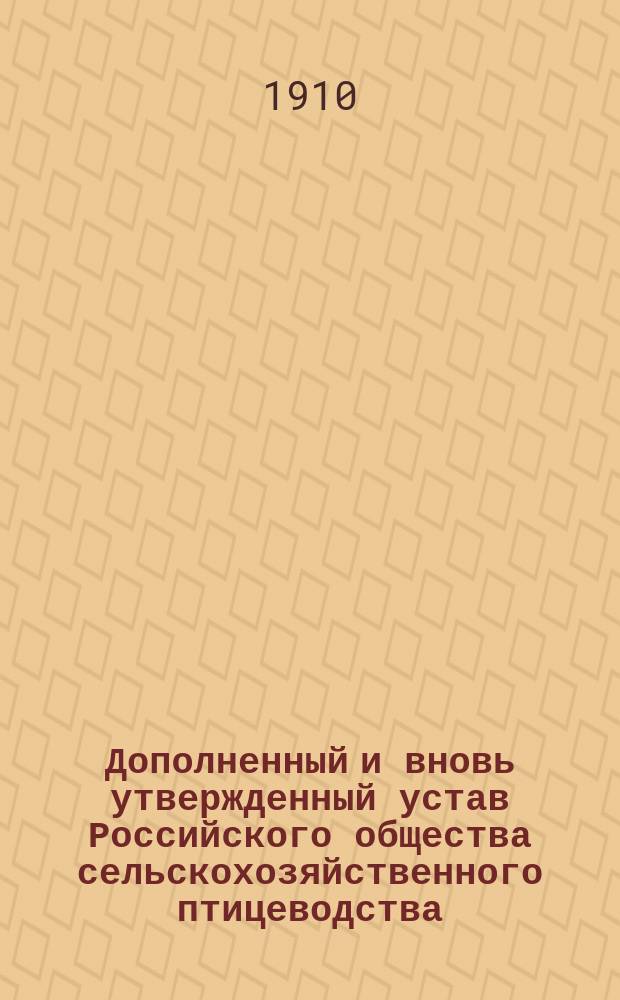 Дополненный и вновь утвержденный устав Российского общества сельскохозяйственного птицеводства : Утв. 1 ноября 1896 г.