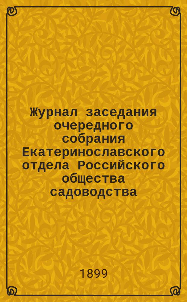 Журнал заседания очередного собрания Екатеринославского отдела Российского общества садоводства...