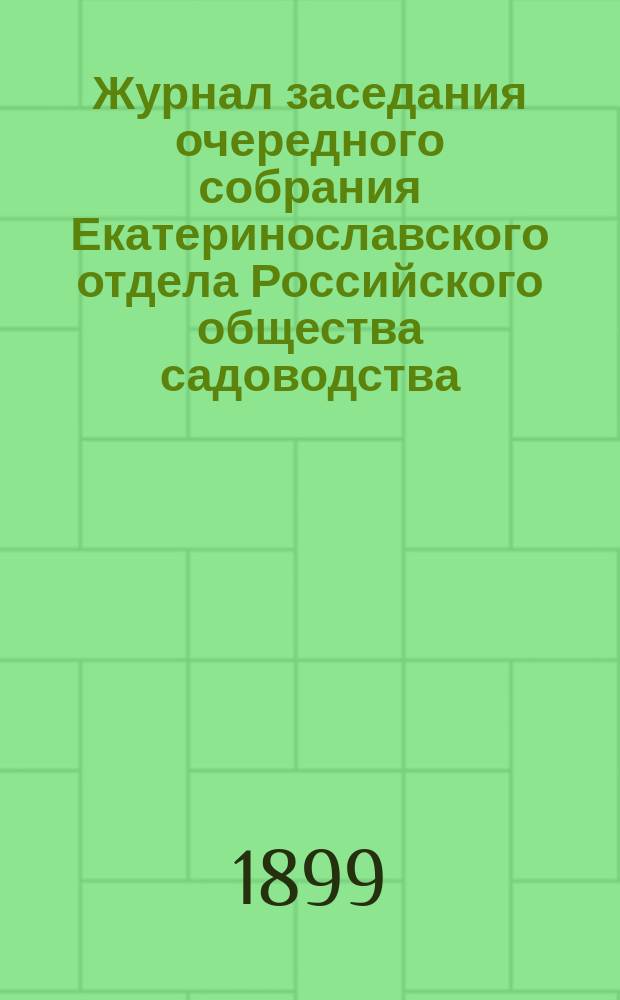 Журнал заседания очередного собрания Екатеринославского отдела Российского общества садоводства... ... 8 октября 1899 года