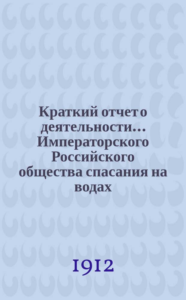 Краткий отчет о деятельности... Императорского Российского общества спасания на водах. за 1911 г.