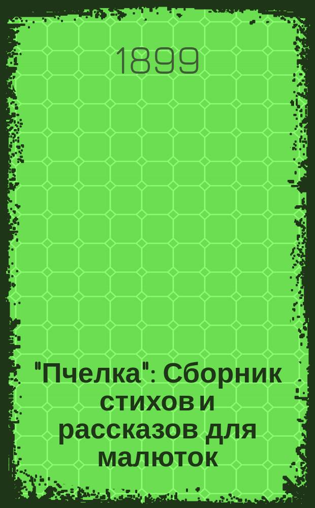 "Пчелка" : Сборник стихов и рассказов для малюток