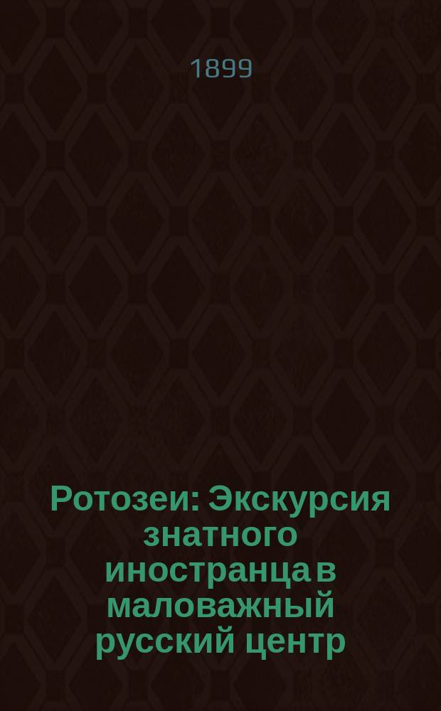Ротозеи : Экскурсия знатного иностранца в маловажный русский центр