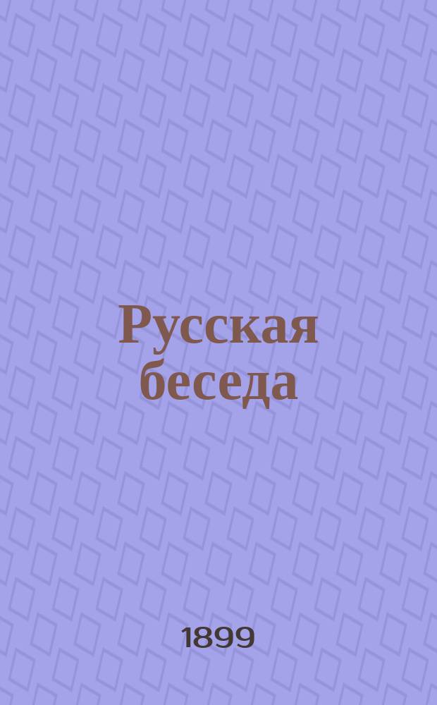 Русская беседа : Еженед. субботнее приложение