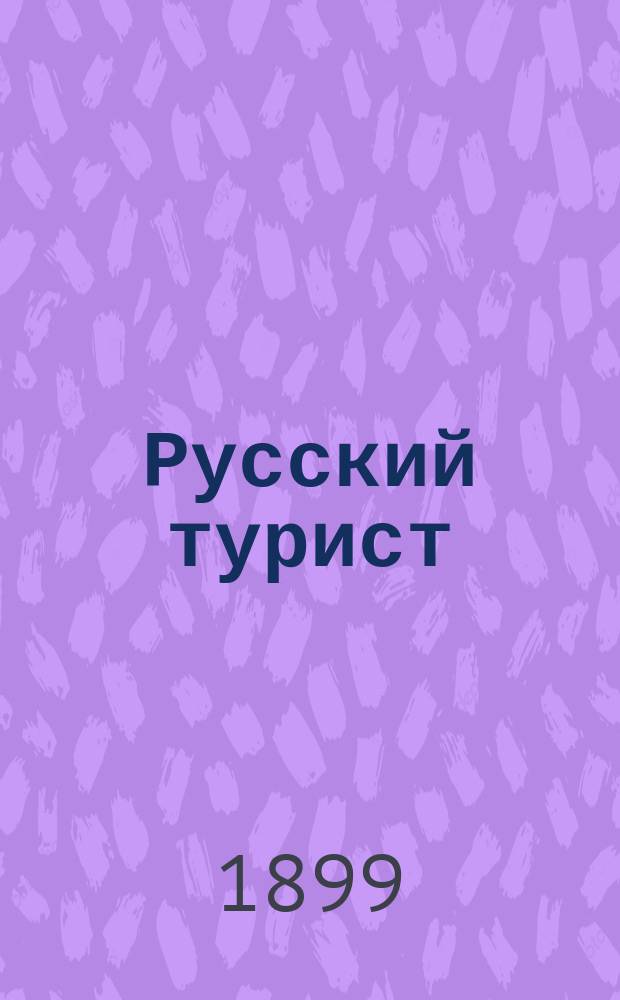 Русский турист : Ежемес. журн. : Орган О-ва велосипедистов-туристов Русского турин-клуба. Г. 1-15