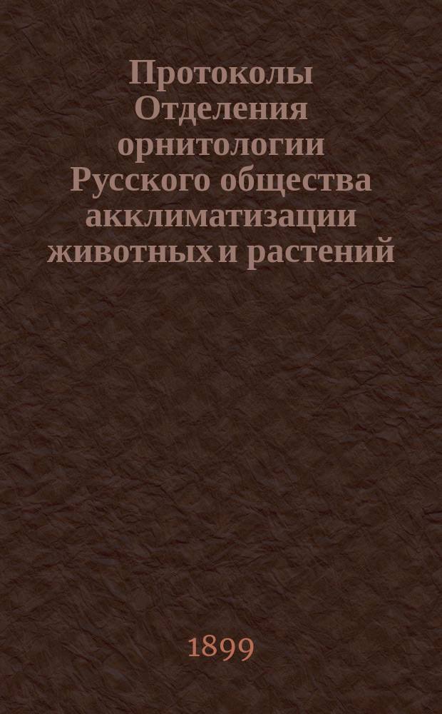 Протоколы Отделения орнитологии Русского общества акклиматизации животных и растений : Г. 1-3
