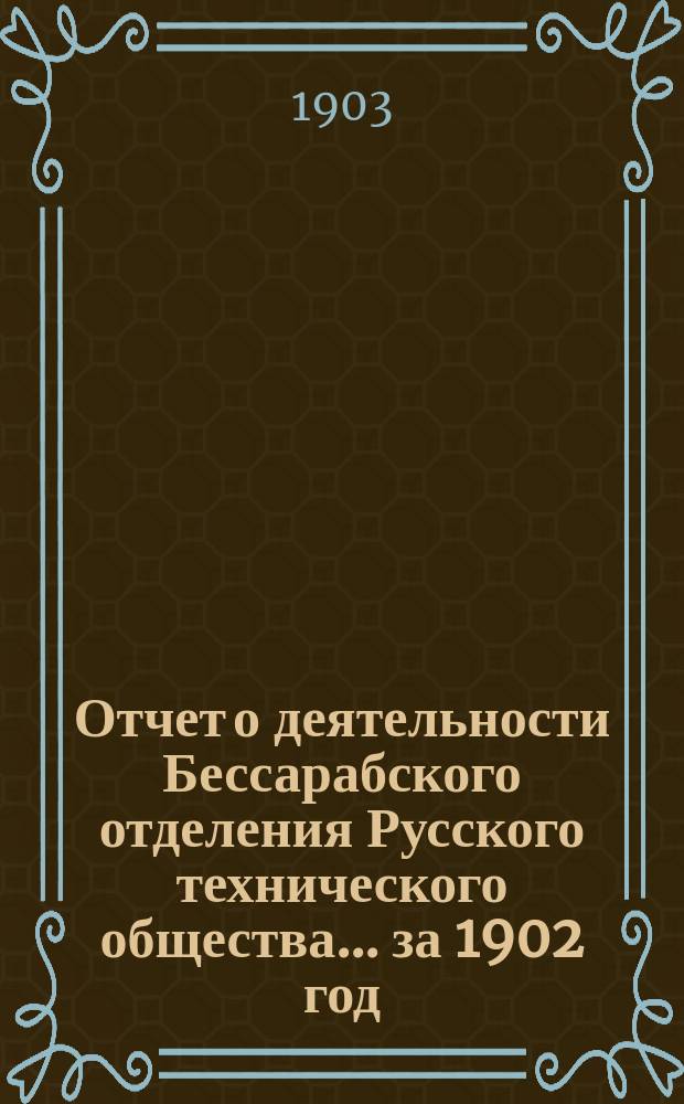 Отчет о деятельности Бессарабского отделения Русского технического общества... ... за 1902 год