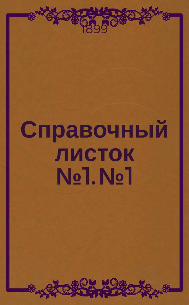 Справочный листок № 1. № 1