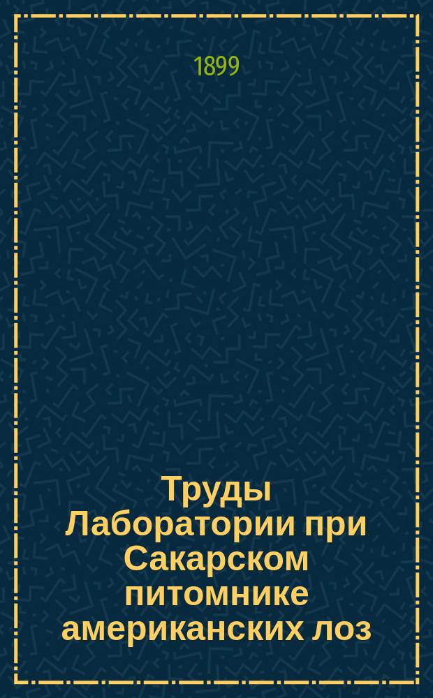 Труды Лаборатории при Сакарском питомнике американских лоз : Прил. к Отчету Кавказск. филоксерного комитета. Вып. 5-7