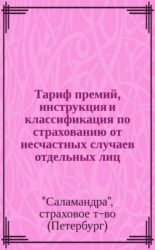 Тариф премий, инструкция и классификация по страхованию от несчастных случаев отдельных лиц