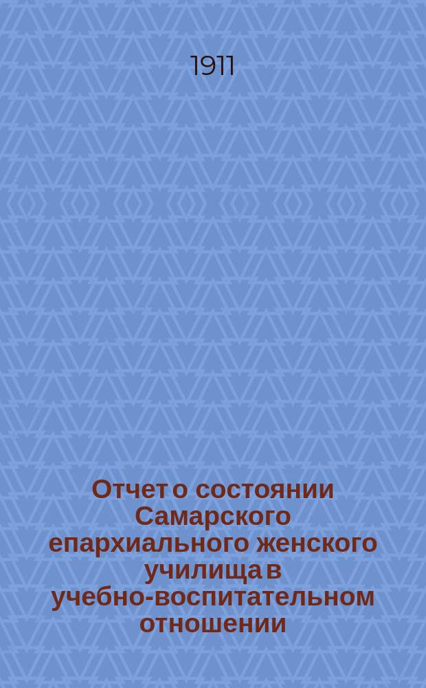 Отчет о состоянии Самарского епархиального женского училища в учебно-воспитательном отношении... ... за 1909-10 учебный год