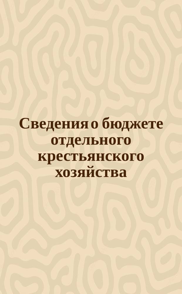 Сведения о бюджете отдельного крестьянского хозяйства : Бланки