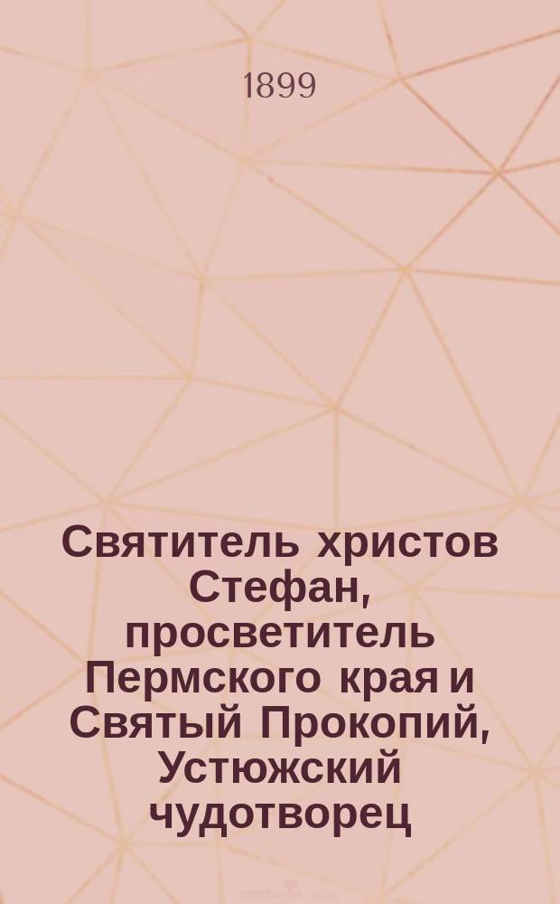 Святитель христов Стефан, просветитель Пермского края и Святый Прокопий, Устюжский чудотворец