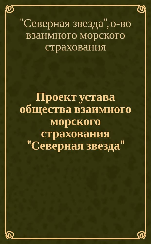 Проект устава общества взаимного морского страхования "Северная звезда"