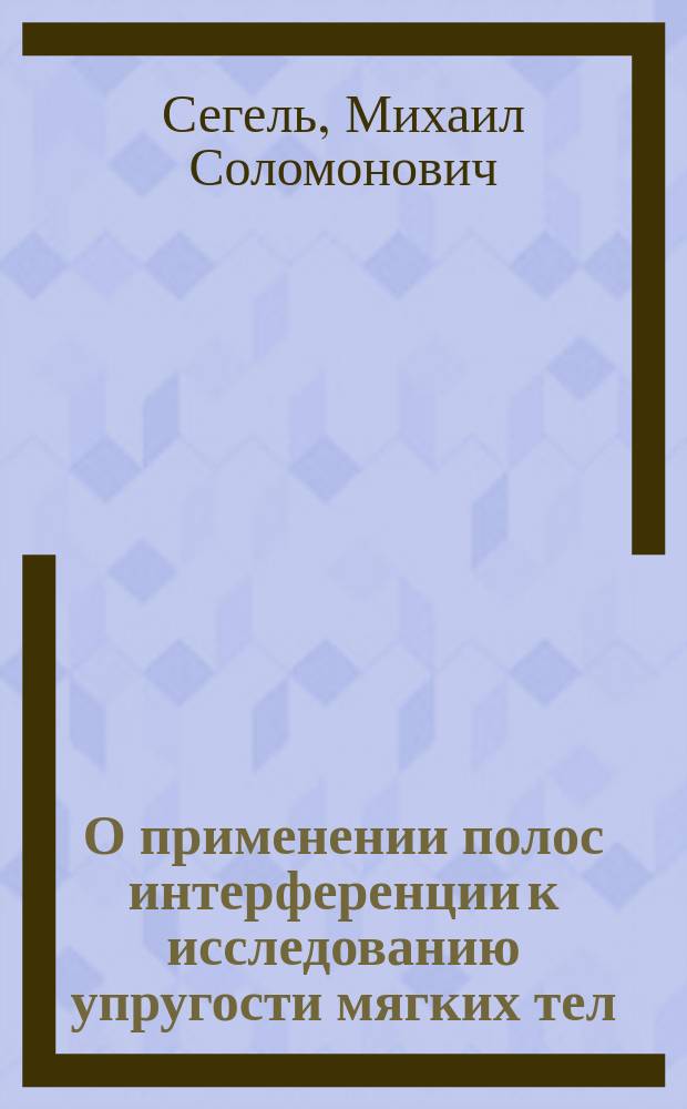 О применении полос интерференции к исследованию упругости мягких тел